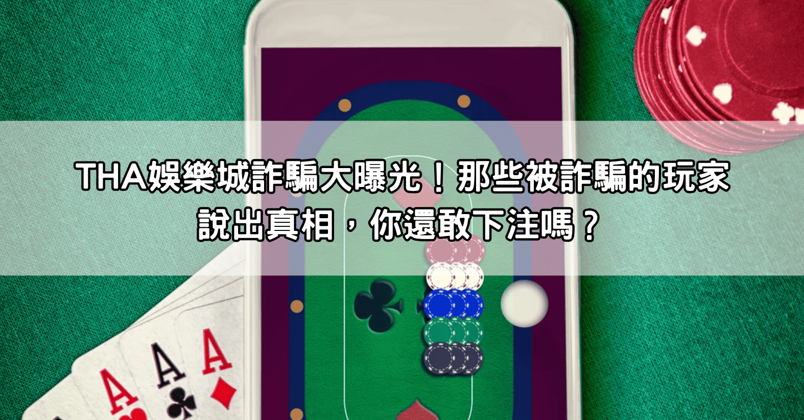 THA娛樂城詐騙大曝光！那些被詐騙的玩家說出真相，你還敢下注嗎？
