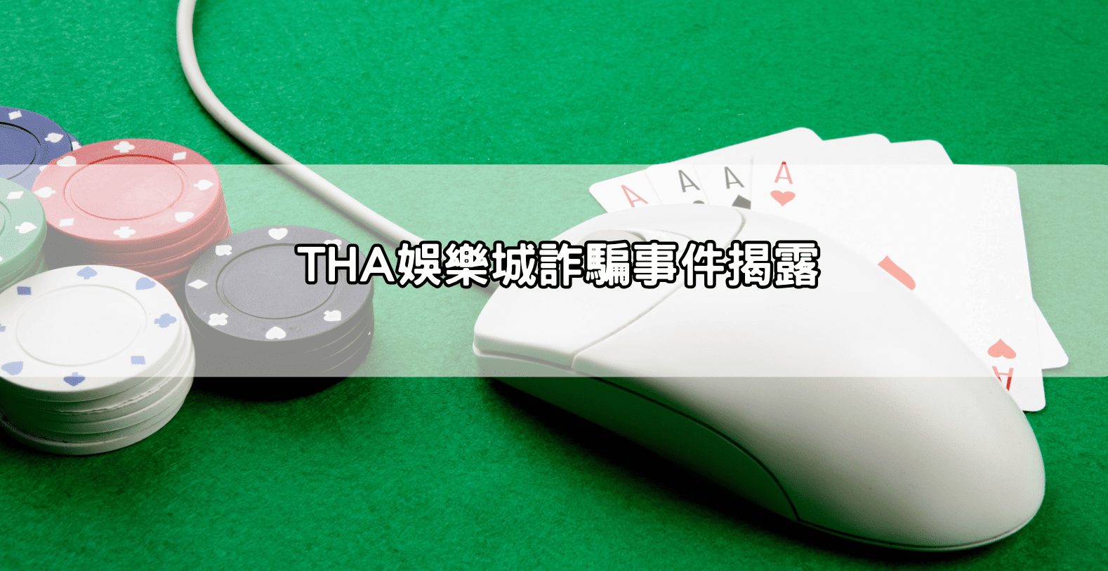 THA娛樂城詐騙事件揭露