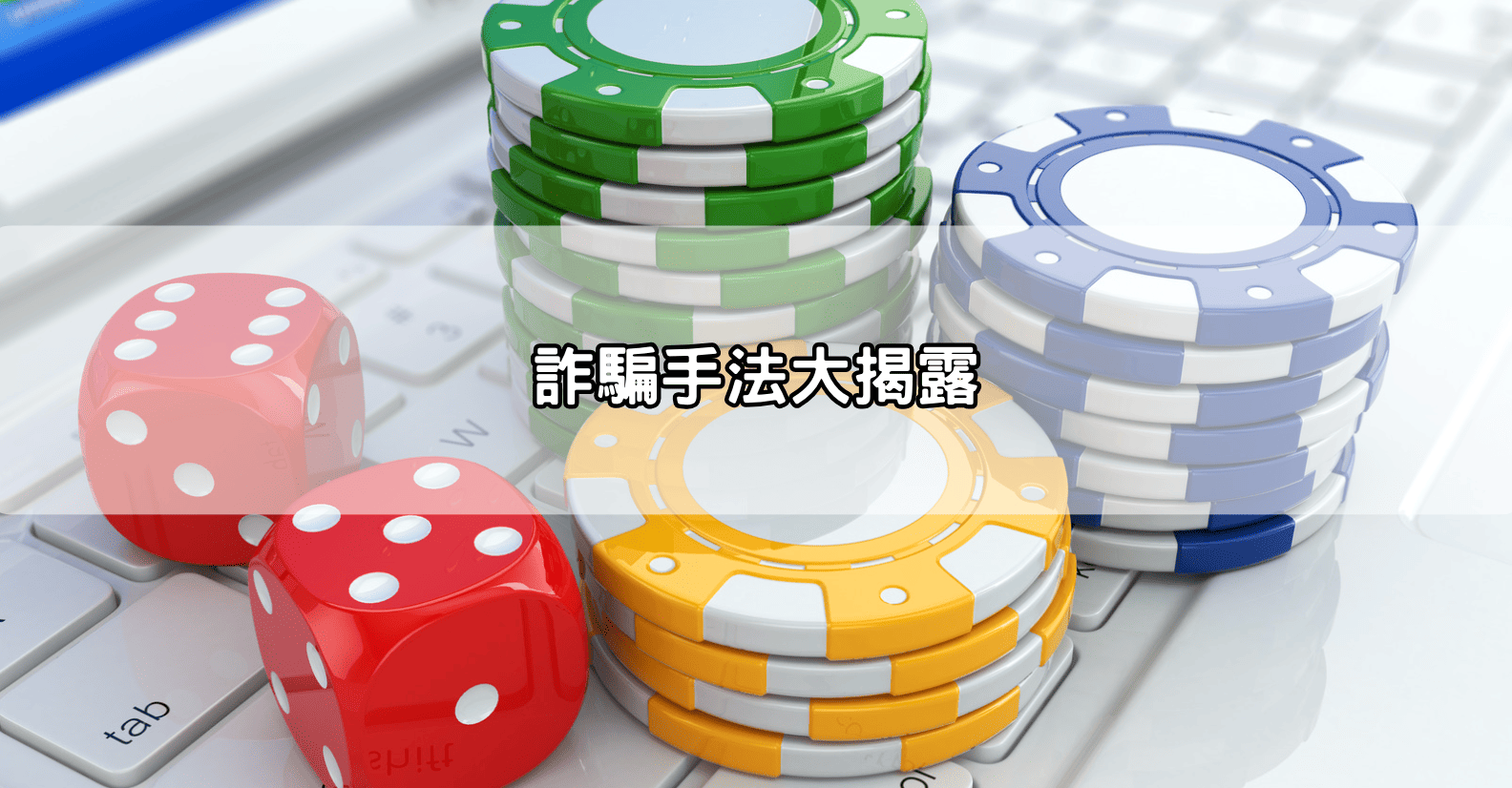 詐騙手法大揭露