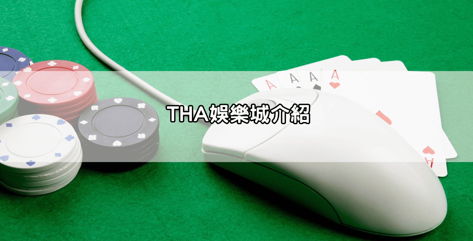 THA娛樂城介紹