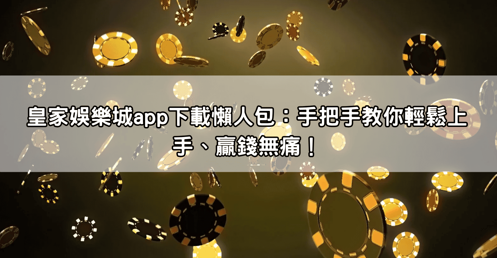 皇家娛樂城app下載懶人包：手把手教你輕鬆上手、贏錢無痛！