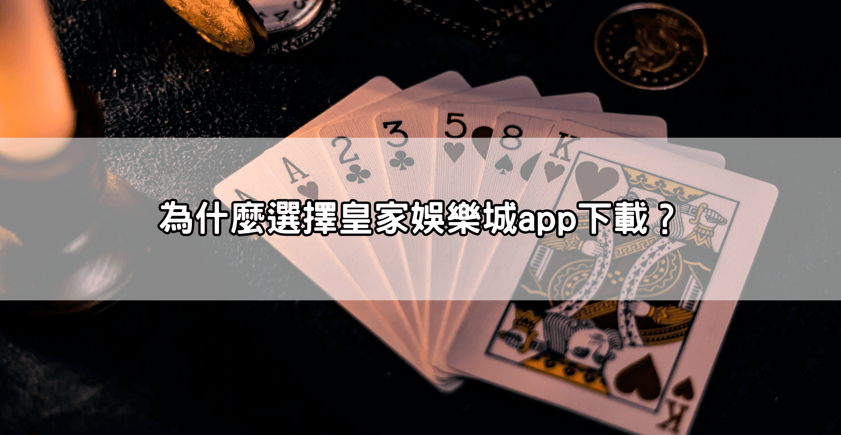 為什麼選擇皇家娛樂城app下載?