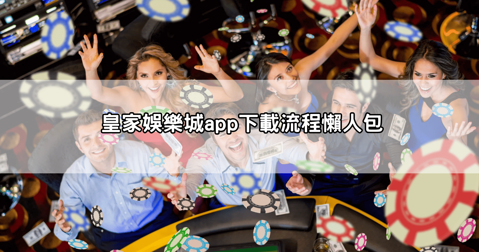 皇家娛樂城app下載流程懶人包