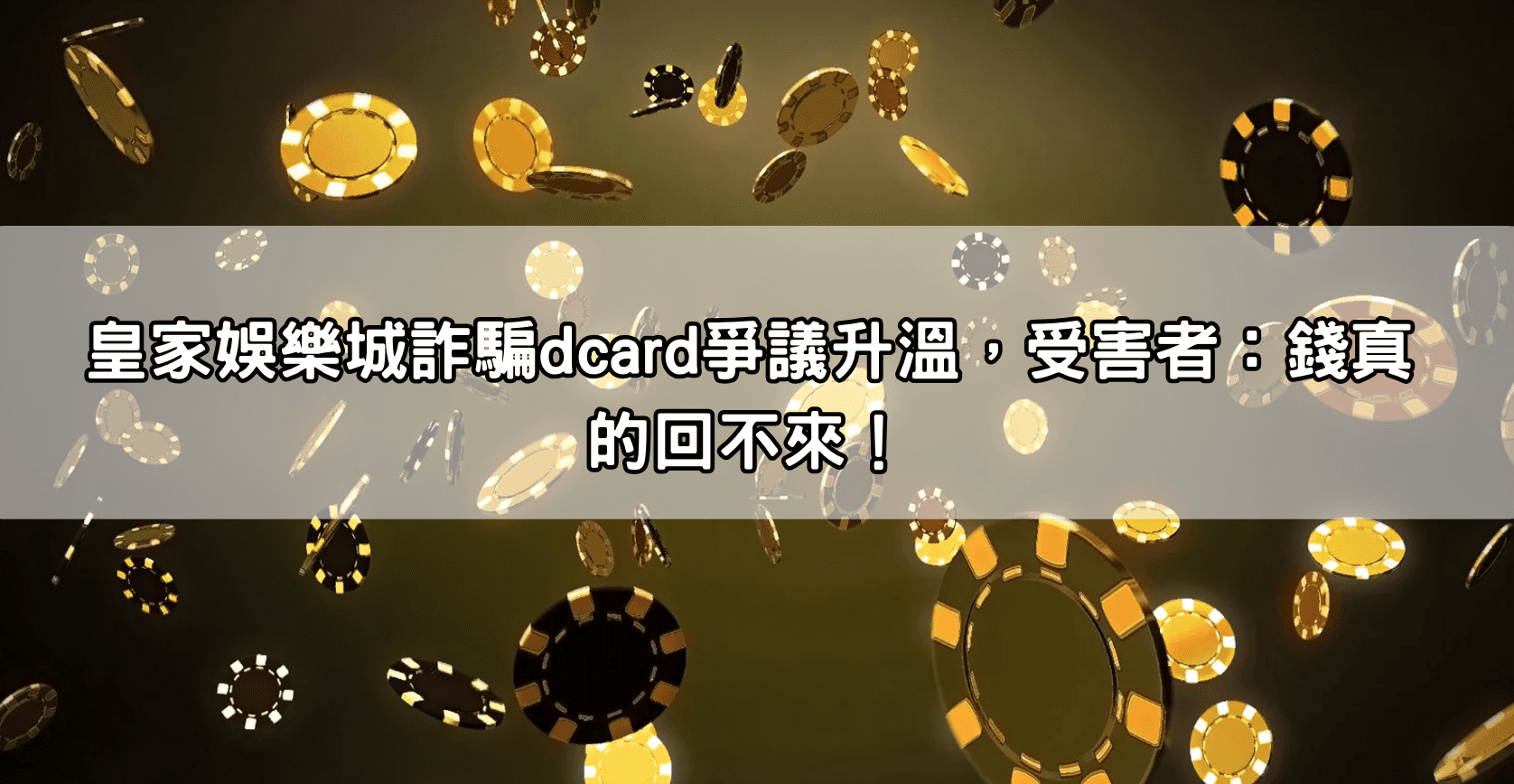皇家娛樂城詐騙dcard爭議升溫，受害者：錢真的回不來！