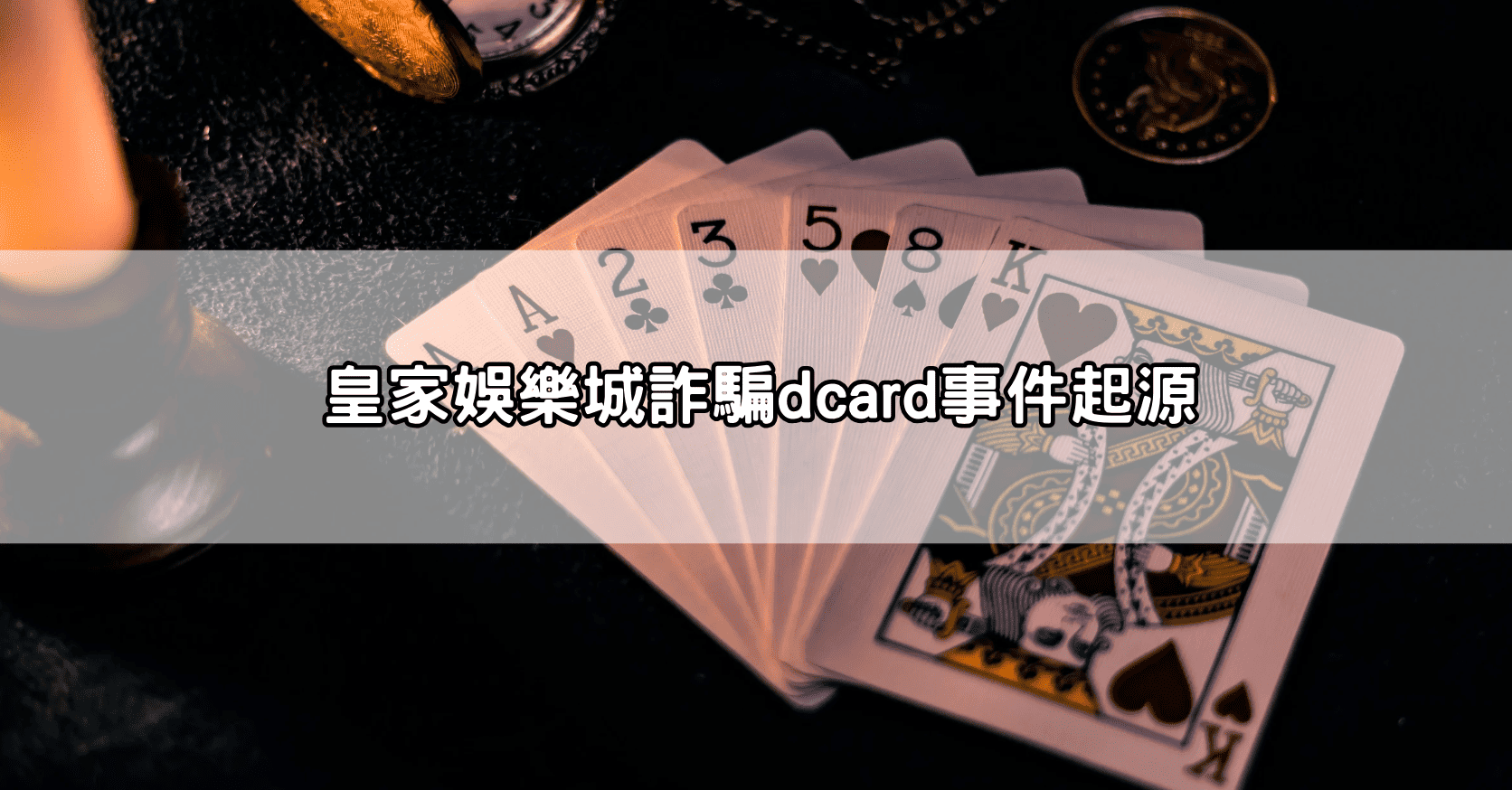 皇家娛樂城詐騙dcard事件起源