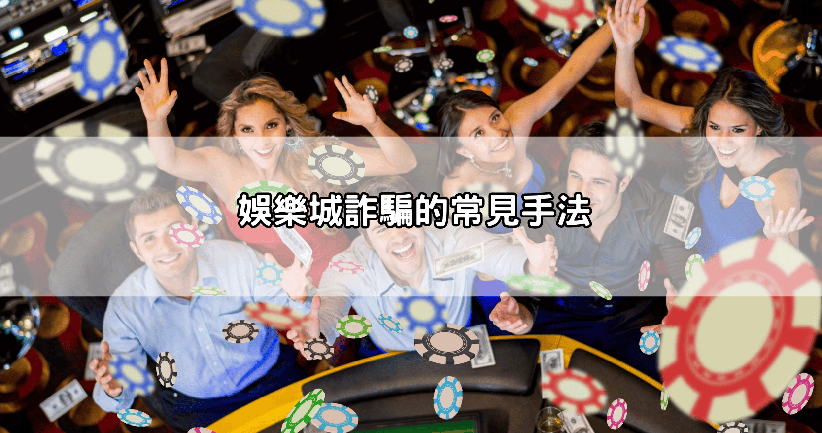 娛樂城詐騙的常見手法
