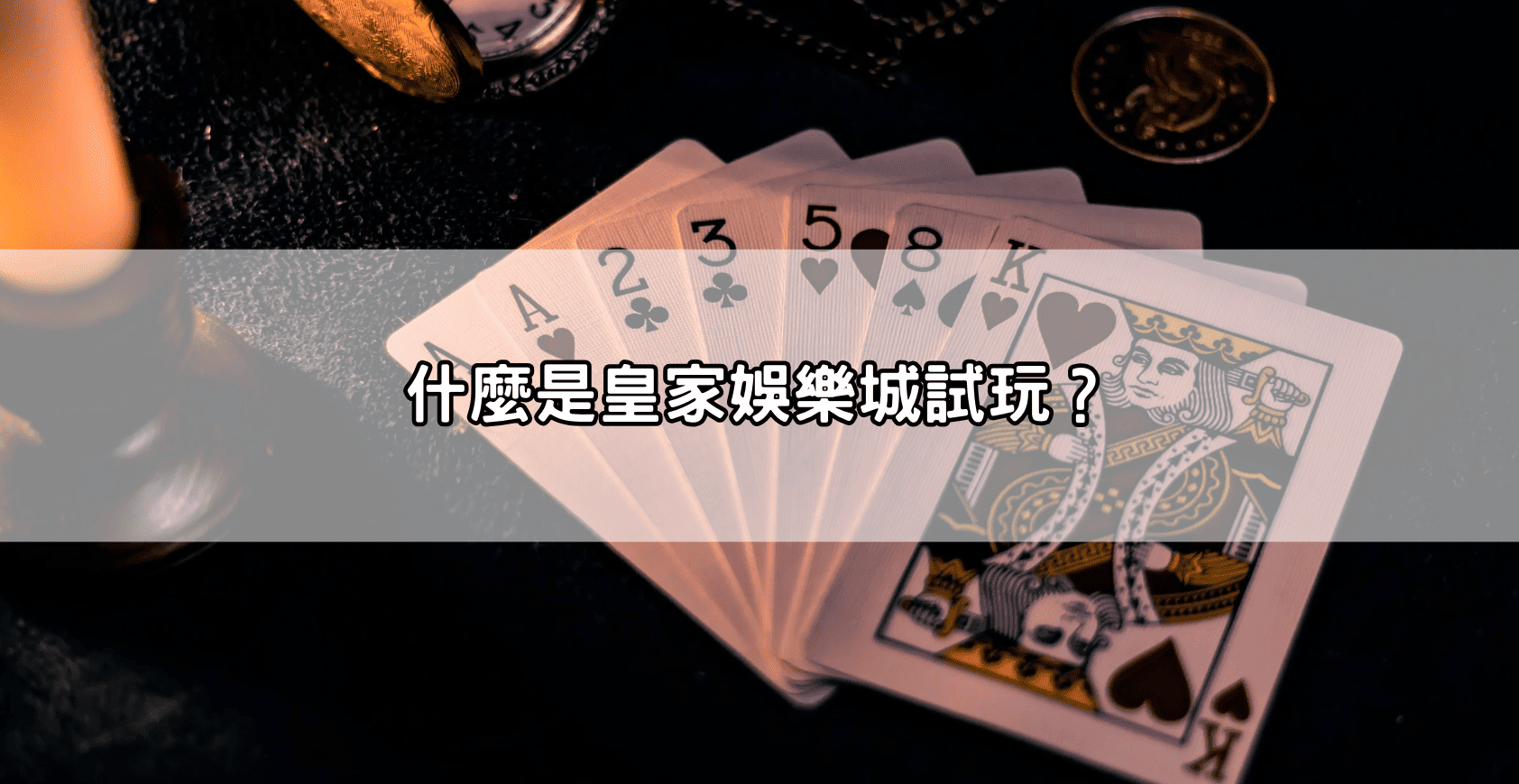 什麼是皇家娛樂城試玩?