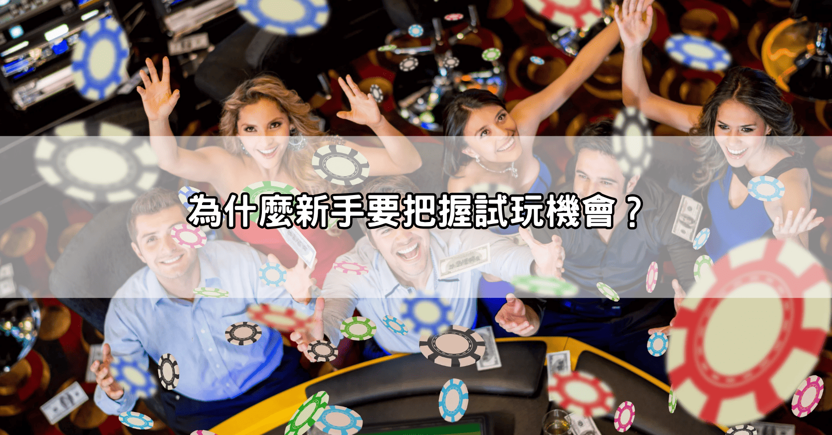 為什麼新手要把握試玩機會?