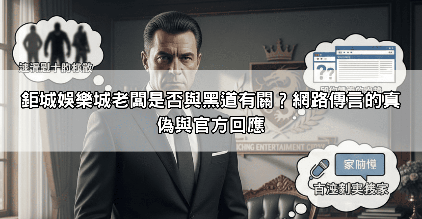 鉅城娛樂城老闆是否與黑道有關？網路傳言的真偽與官方回應