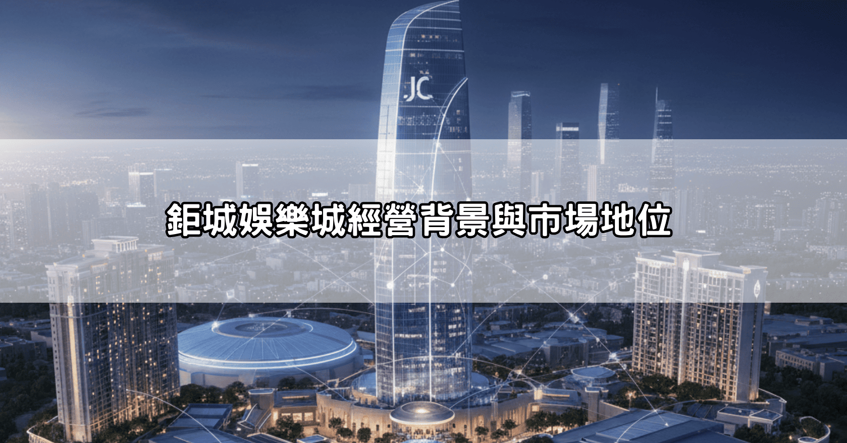 鉅城娛樂城經營背景與市場地位