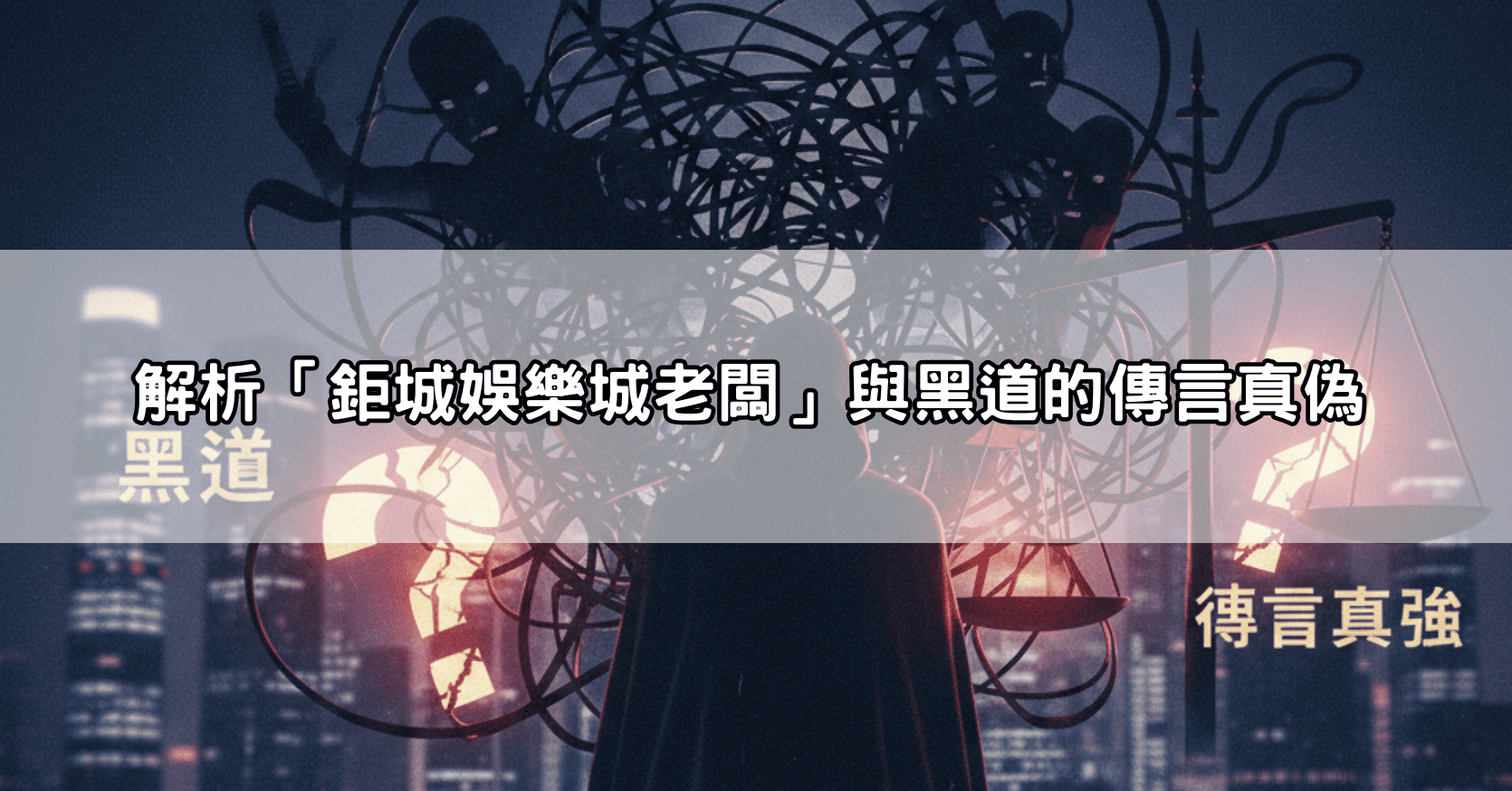 解析「鉅城娛樂城老闆」與黑道的傳言真偽