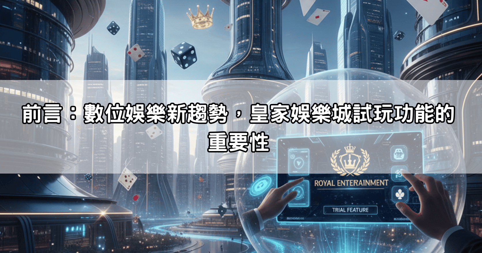 前言：數位娛樂新趨勢，皇家娛樂城試玩功能的重要性