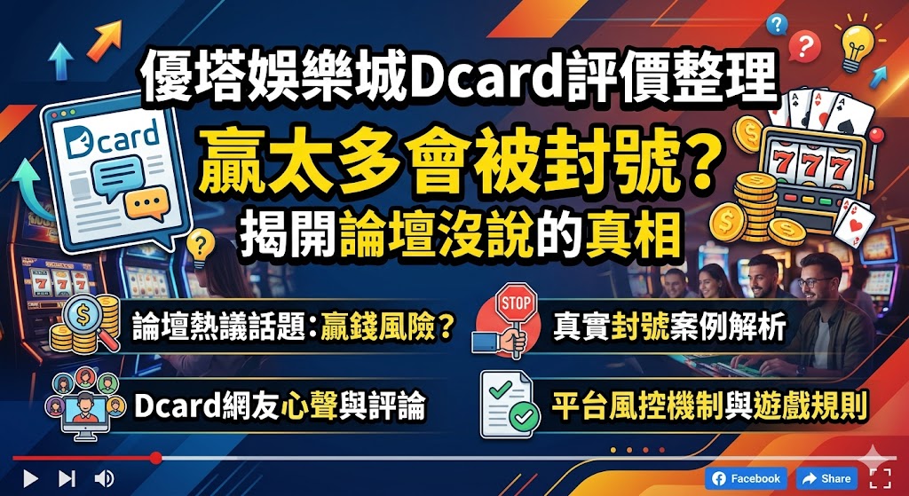 優塔娛樂城Dcard評價整理:贏太多會被封號?揭開論壇沒說的真相
