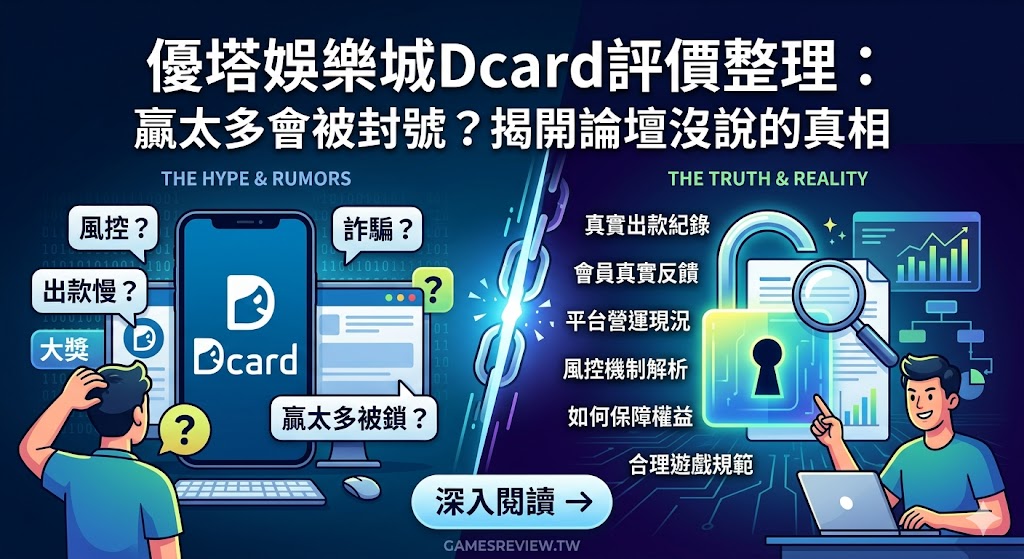 優塔娛樂城Dcard評價整理：贏太多會被封號？揭開論壇沒說的真相